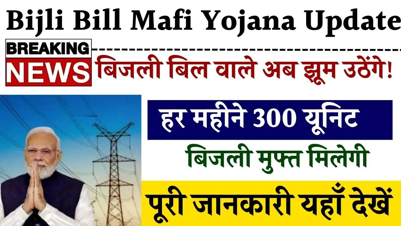 Bijli Bill Mafi Yojana Update