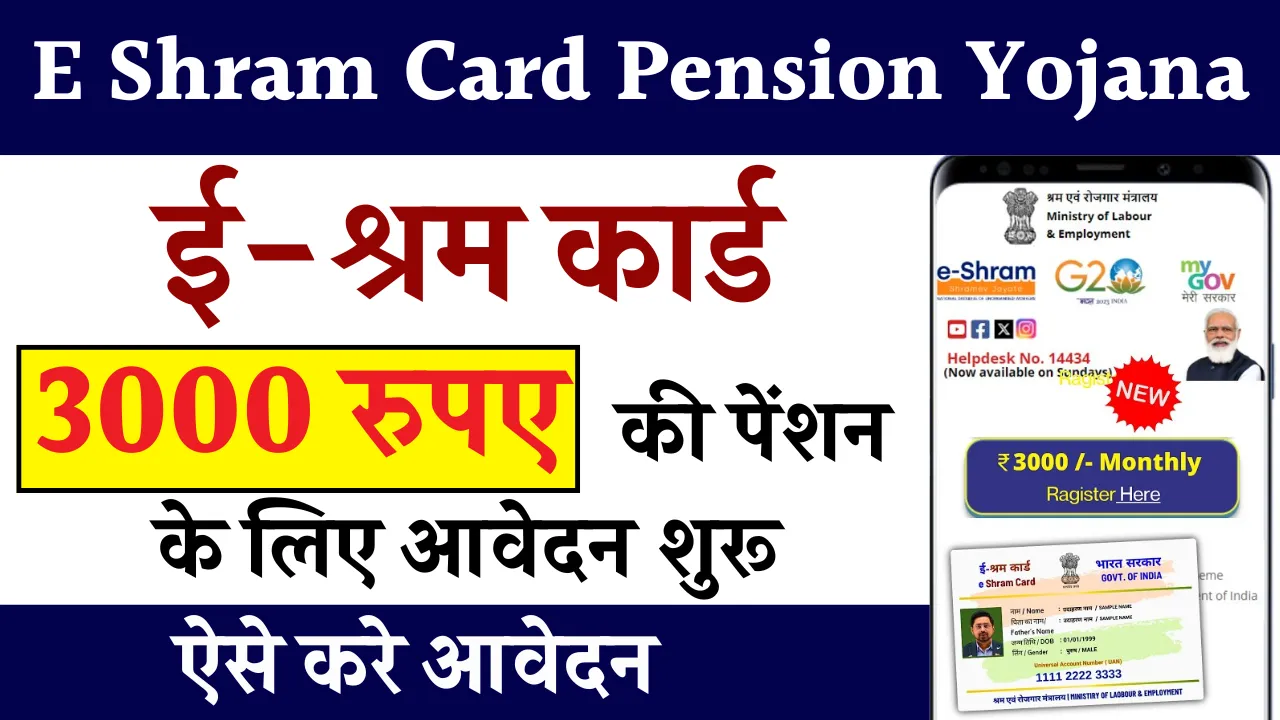 E Shram Card Pension Yojana