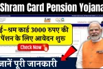 E Shram Card Pension Yojana