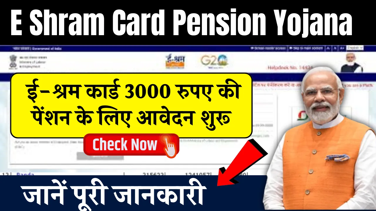 E Shram Card Pension Yojana