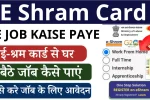 E Shram Card Se Job Kaise Paye