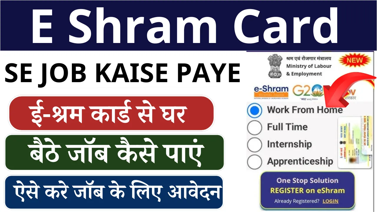E Shram Card Se Job Kaise Paye