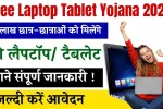 Free Laptop Tablet Yojana 2025