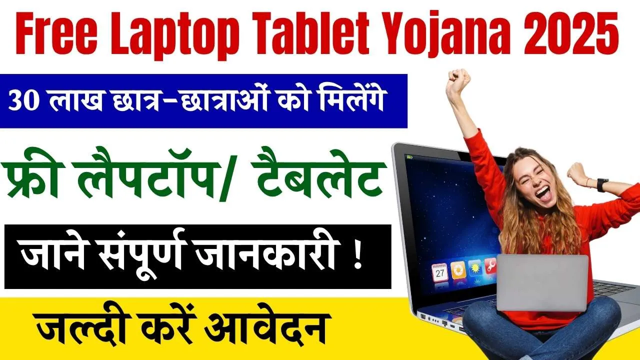 Free Laptop Tablet Yojana 2025
