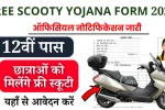 Free Scooty Yojana Form 2025