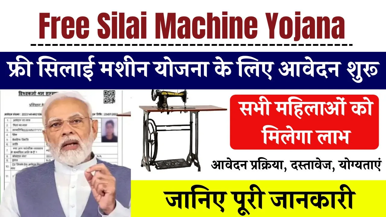 Free Silai Machine Yojana