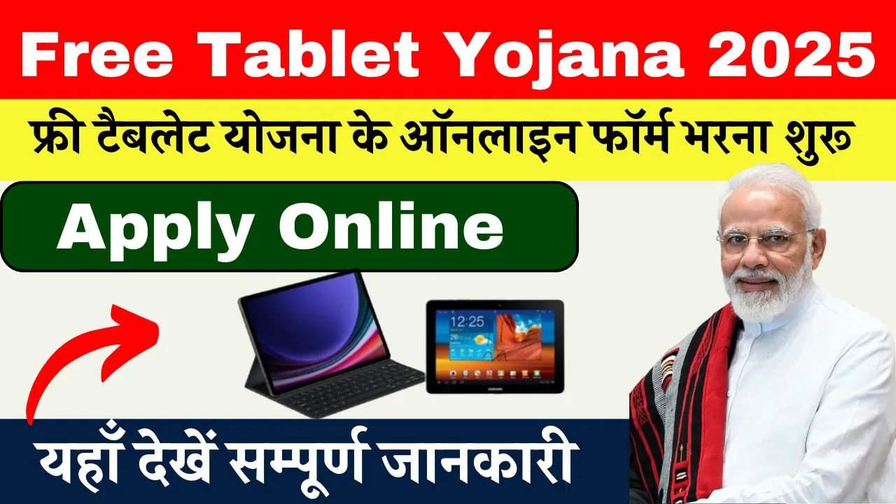 Free Tablet Yojana 2025 Apply Online