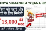 Kanya Sumangla Yojana 2025