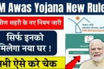 PM Awas Yojana New Rules