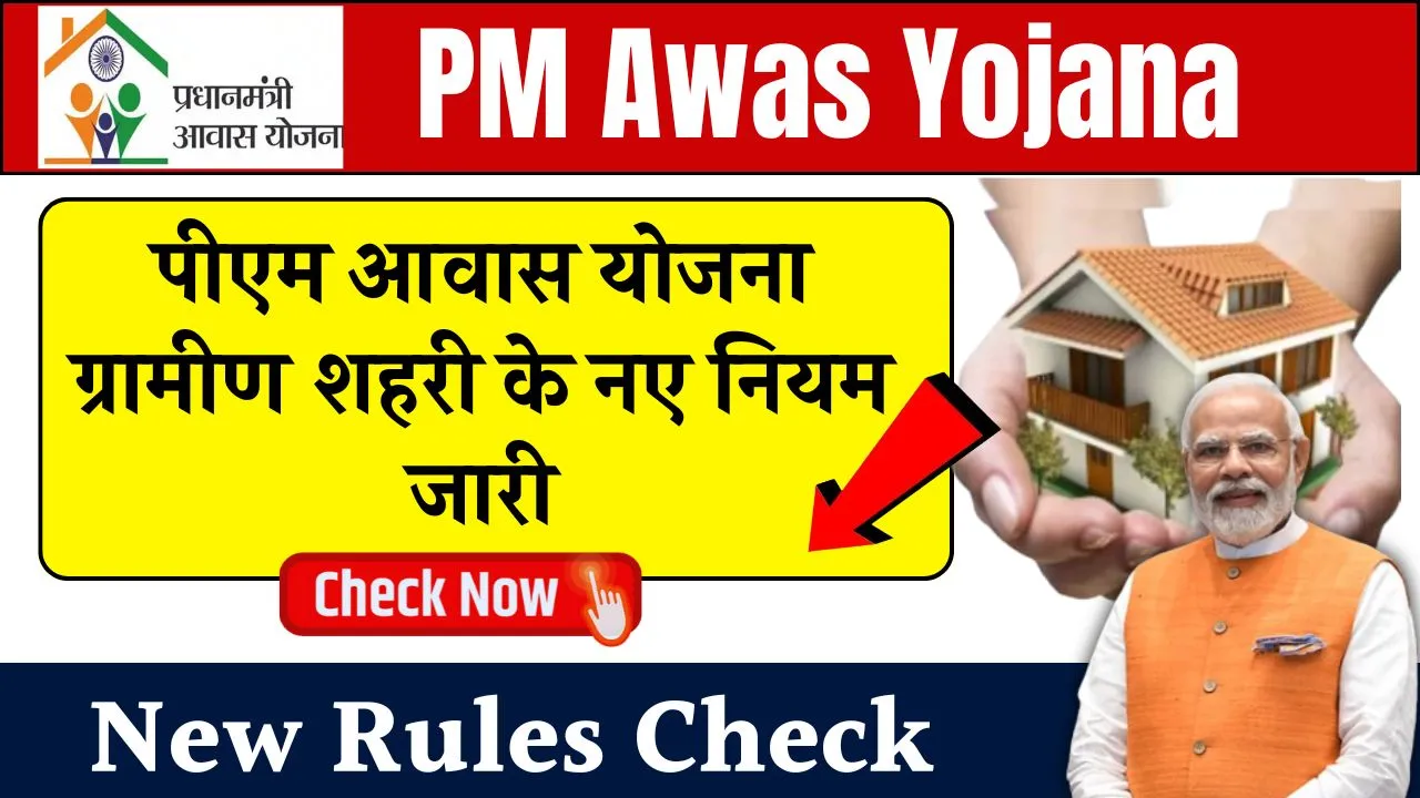 PM Awas Yojana New Rules Check