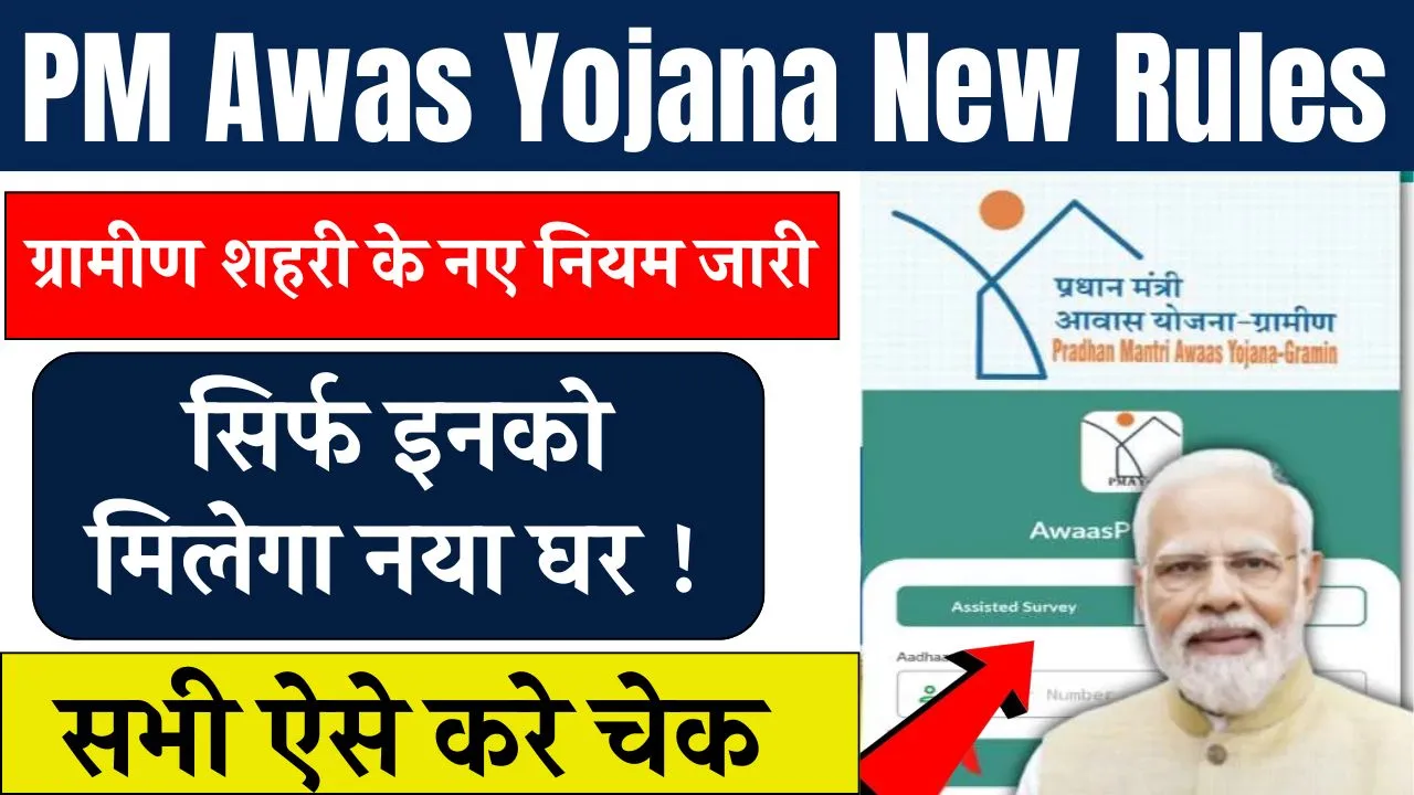 PM Awas Yojana New Rules