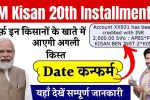PM KISAN 20th Installment Date 2025