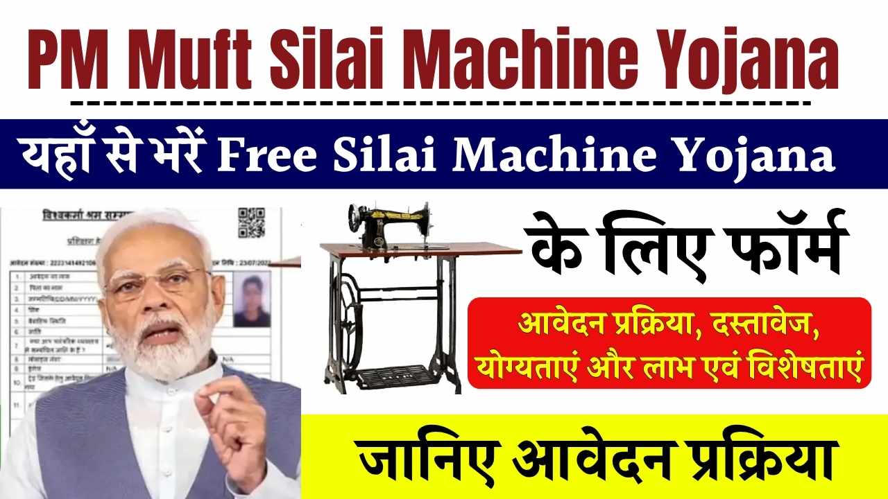 PM Muft Silai Machine Yojana 2025