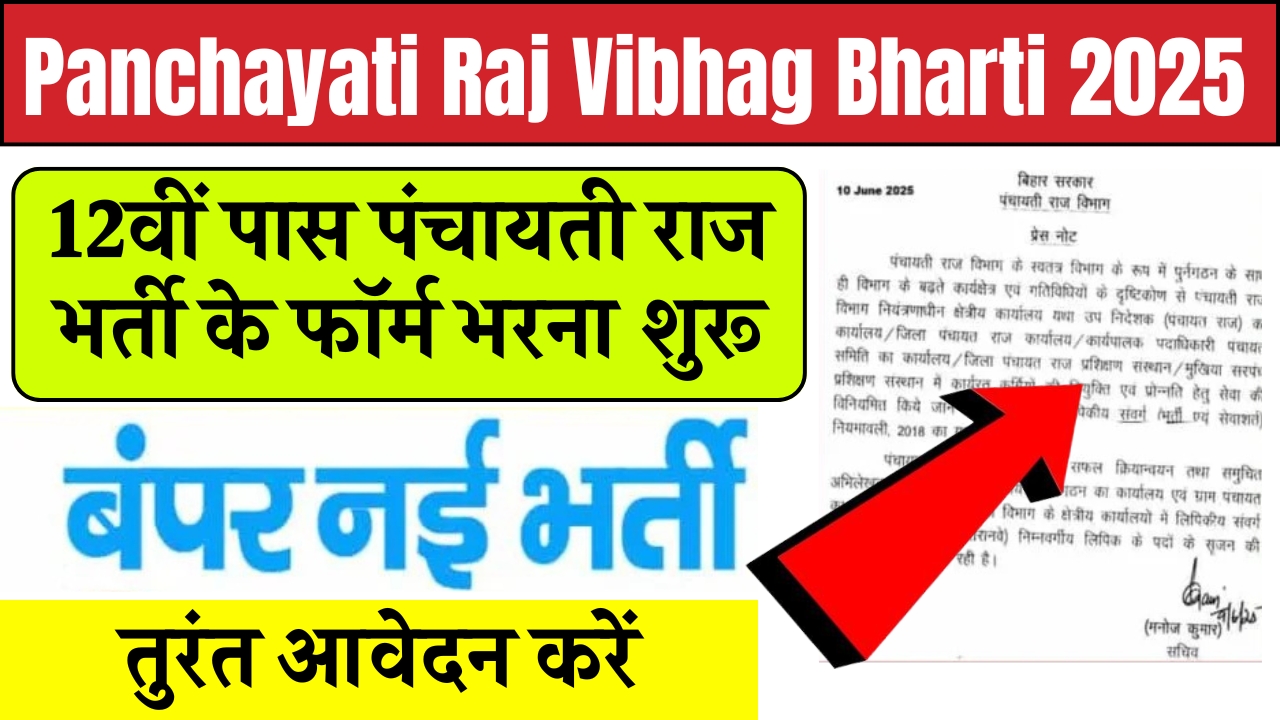 Panchayati Raj Vibhag Bharti 2025