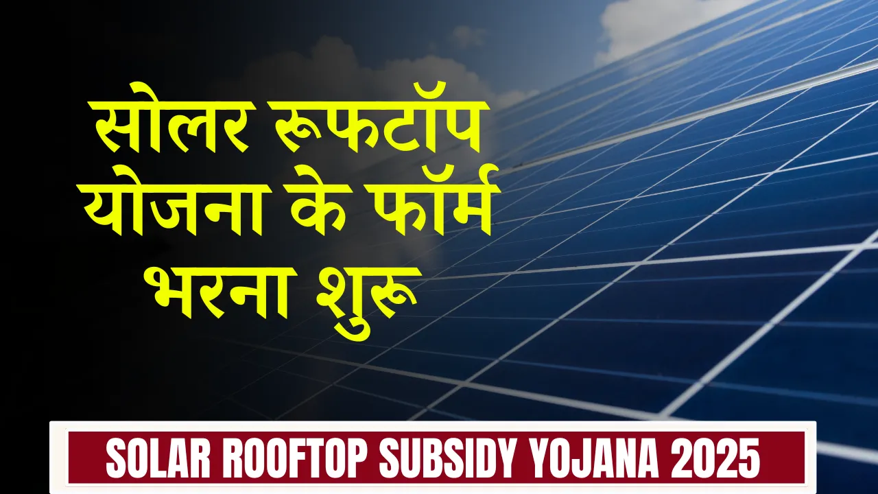 Solar Rooftop Subsidy Yojana 2025