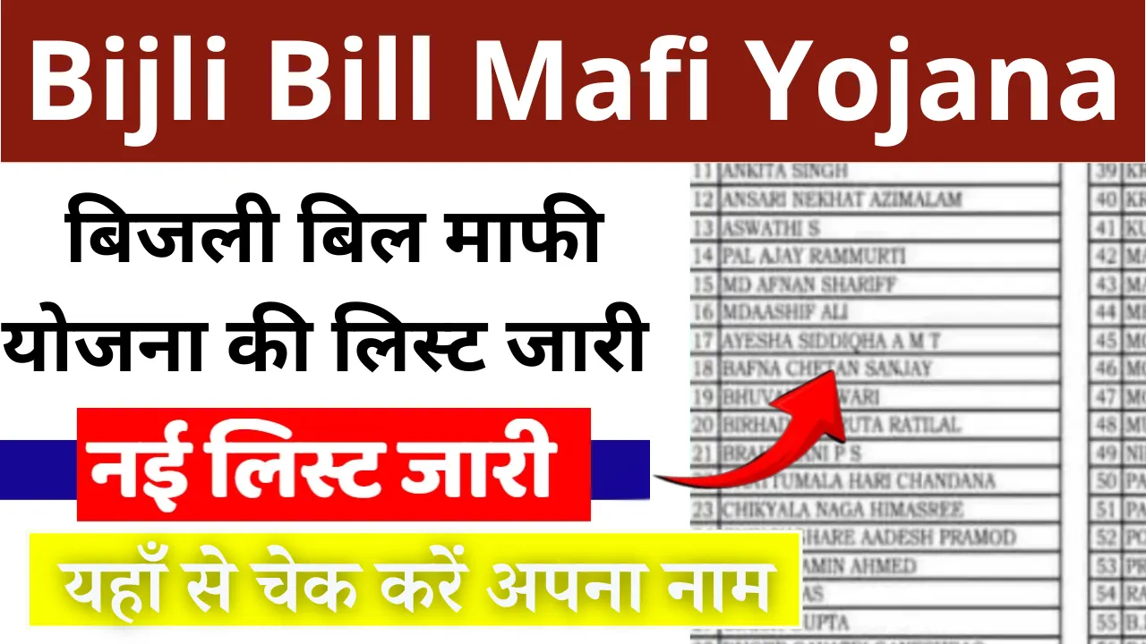 Bijli Bill Mafi Yojana