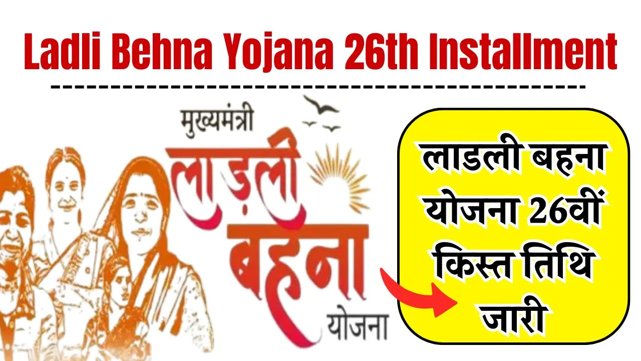 Ladli Behna Yojana 26th Installment