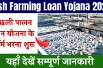 Fish Farming Loan Yojana 2025