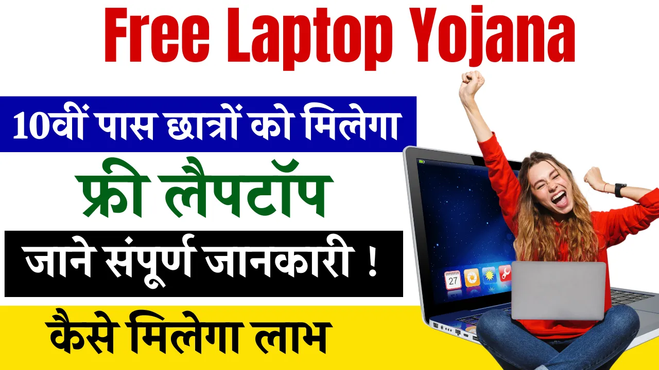 Free Laptop Yojana