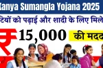 Kanya Sumangla Yojana 2025