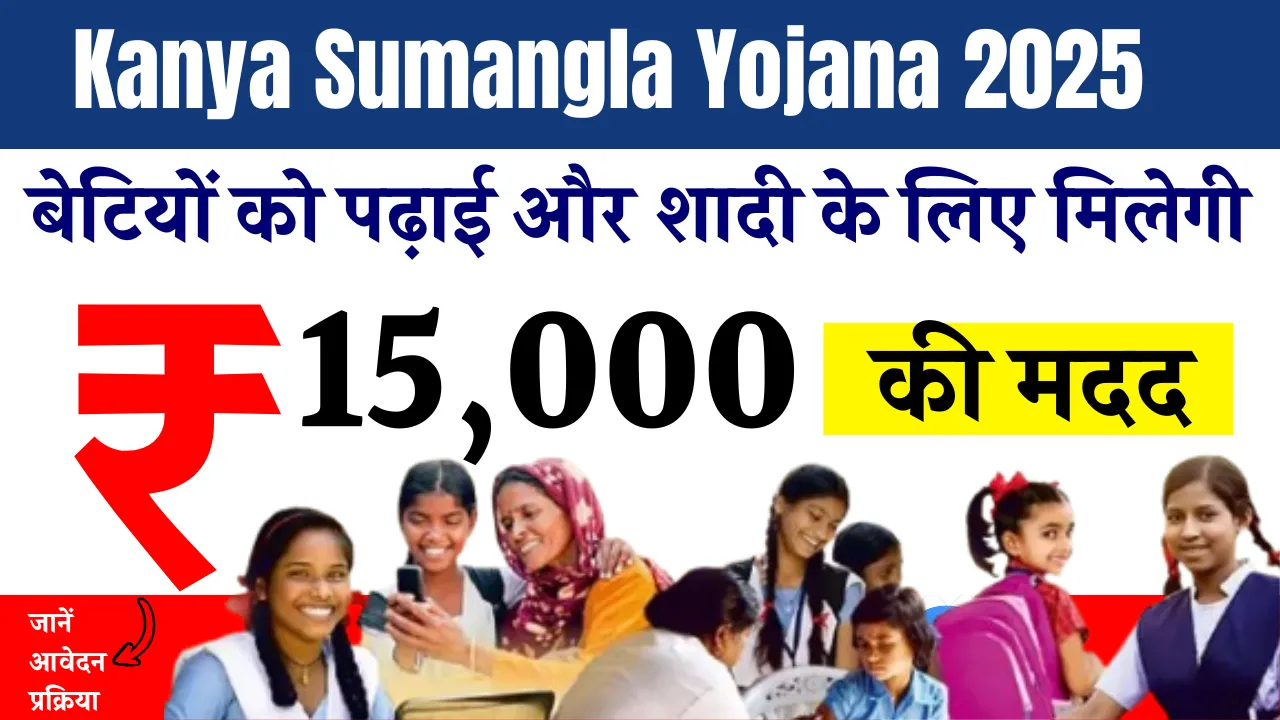 Kanya Sumangla Yojana 2025
