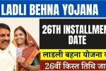 Ladli Behna Yojana 26th Installment Date