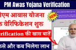 PM Awas Yojana Verification