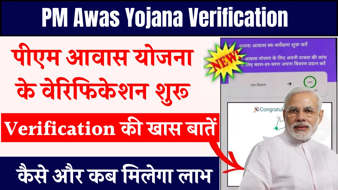 PM Awas Yojana Verification