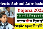 Private School Admission Yojana 2025
