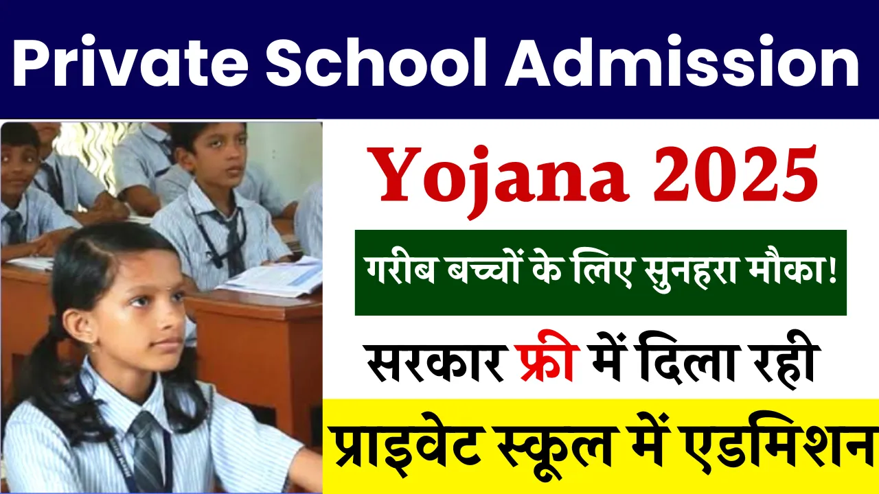 Private School Admission Yojana 2025